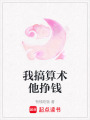 我搞算術他掙錢