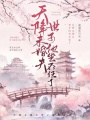 天降未婚夫,，世子他坐不住了