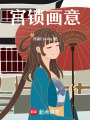 宮鎖畫(huà)意