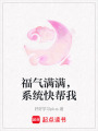 福氣滿滿，系統(tǒng)快幫我