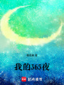我的365夜