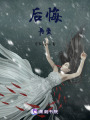 后悔再愛(ài)
