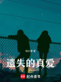 遺失的真愛