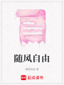 隨風(fēng)自由