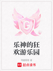 樂神的狂歡游樂園