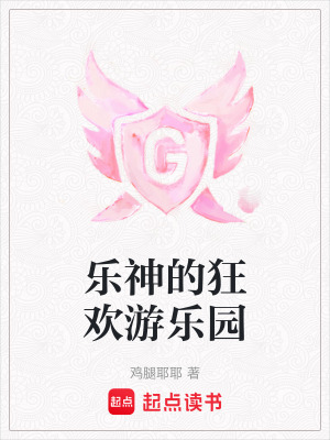 樂神的狂歡游樂園