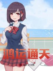 周庆刘敏《鸿运通天》小说章节目录免费阅读