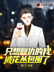 已完结小说《只想复仇的我，被花丛包围了》精彩章节在线阅读