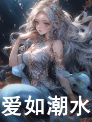 无删减版《爱如潮水》章节免费阅读-胖达文学