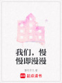 我們，慢慢即漫漫