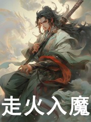 无删减版《走火入魔》章节免费阅读