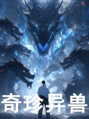 无删减小说《奇珍异兽》叶梵阿乌在线免费阅读