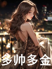 已完结小说《多帅多金》精彩章节在线阅读