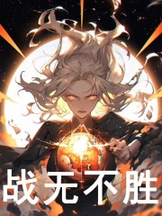 《战无不胜》小说章节在线试读，《战无不胜》最新章节目录