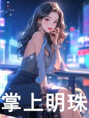 姜沅陆盛小说掌上明珠在哪里可以看-胖达文学