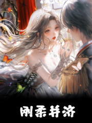 刚柔并济免费阅读（姜清渺傅云琢）小说完结版-经典文学