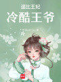 逗比王妃冷酷王爺