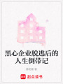 黑心企業(yè)脫逃后的人生倒帶記