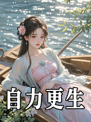人造好母亲顾南夕苏玄明小说在线章节目录阅读最新章节