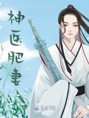 肖云苓林枫小说叫什么（神医肥妻免费阅读）
