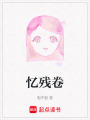 憶殘卷