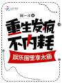 重生發(fā)瘋不內(nèi)耗，娛樂圈里享太廟