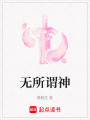 無(wú)所謂神
