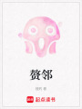 贅鄰