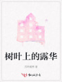 樹葉上的露華