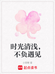 時光清淺，不負遇見