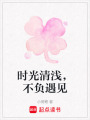 時光清淺，不負遇見