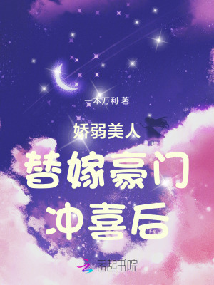 嬌弱美人替嫁豪門沖喜后
