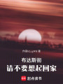 布達斯街：請不要想起回家
