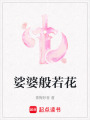 娑婆般若花
