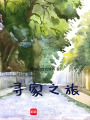 尋家之旅