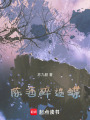 陳酒醉迷蝶