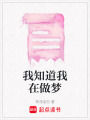 我知道我在做夢(mèng)