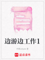 邊游邊工作1