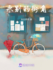永別的街角