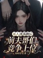 萬(wàn)人迷落跑后，前夫哥們競爭上位