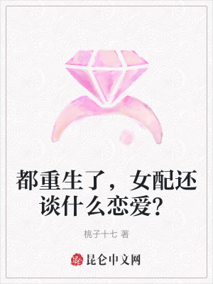 都重生了，女配還談什么戀愛？