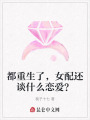 都重生了，女配還談什么戀愛？
