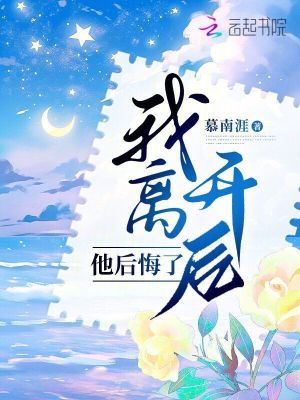 我離開后，他后悔了