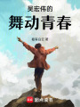 吳宏偉的舞動青春