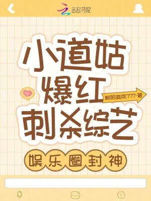小道姑爆紅刺殺綜藝，娛樂(lè)圈封神