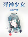 死神少女成長手冊