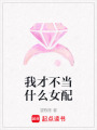 我才不當(dāng)什么女配