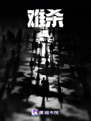 難殺