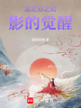 龍之谷之幻影的覺醒