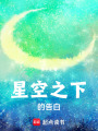 星空之下的告白